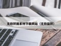 乌海无敌转圈素材下载网站（无敌旋转）